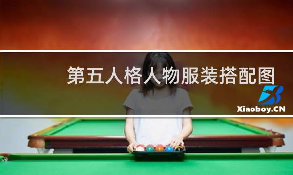 第五人格人物服装搭配图