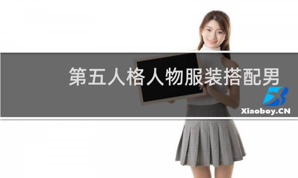 第五人格人物服装搭配男
