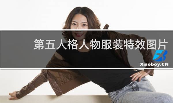 第五人格人物服装特效图片