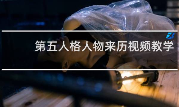 第五人格人物来历视频教学