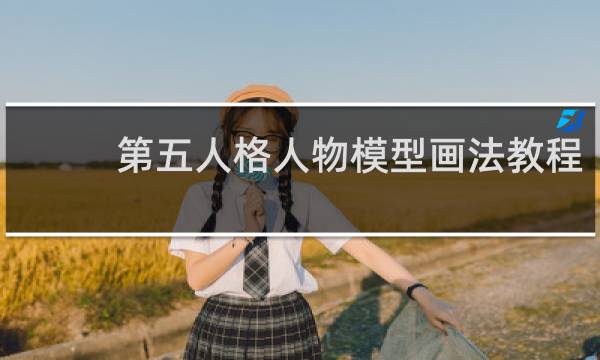 第五人格人物模型画法教程