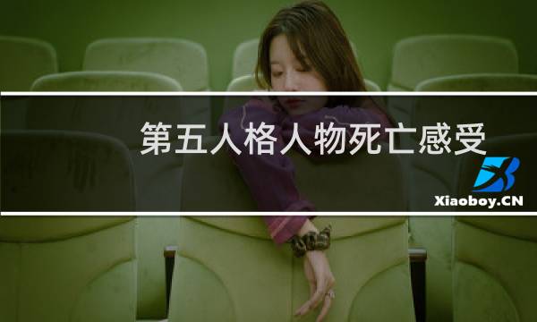 第五人格人物死亡感受