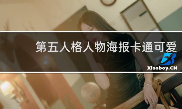 第五人格人物海报卡通可爱