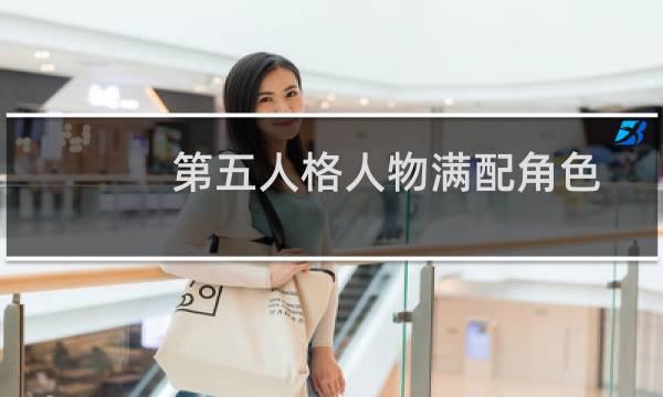 第五人格人物满配角色