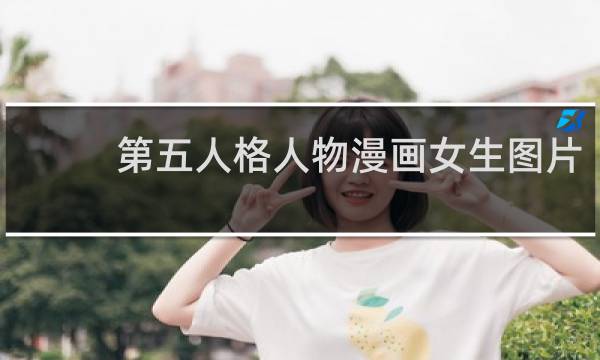 第五人格人物漫画女生图片