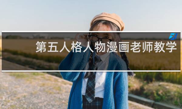 第五人格人物漫画老师教学