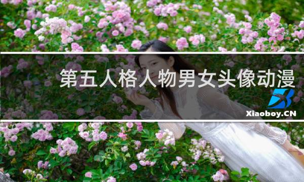 第五人格人物男女头像动漫