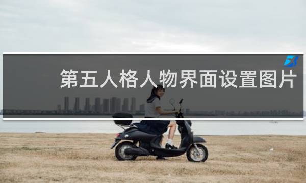 第五人格人物界面设置图片