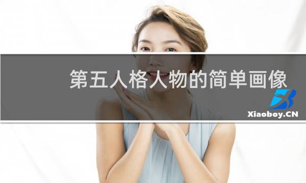 第五人格人物的简单画像