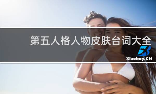 第五人格人物皮肤台词大全