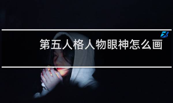 第五人格人物眼神怎么画