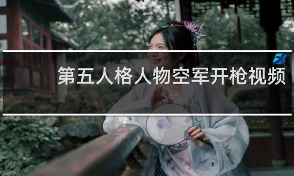 第五人格人物空军开枪视频