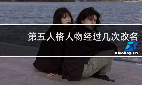 第五人格人物经过几次改名