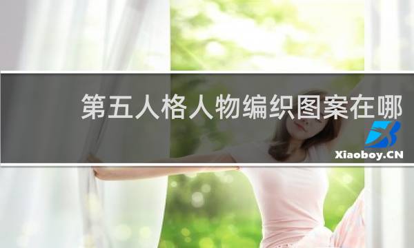 第五人格人物编织图案在哪