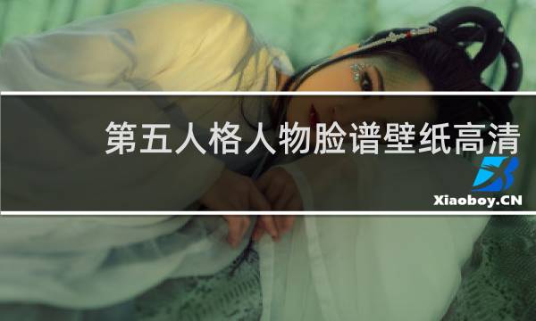 第五人格人物脸谱壁纸高清