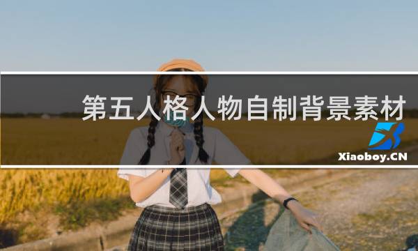 第五人格人物自制背景素材