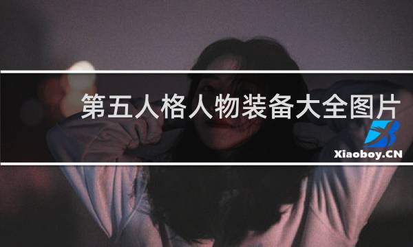 第五人格人物装备大全图片