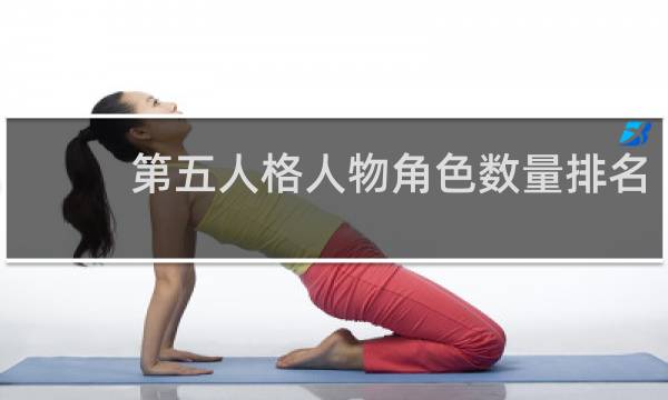 第五人格人物角色数量排名