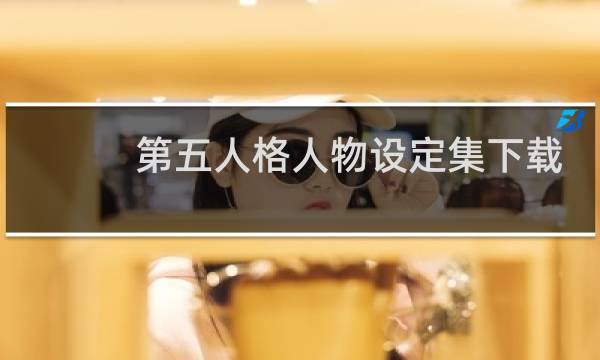 第五人格人物设定集下载