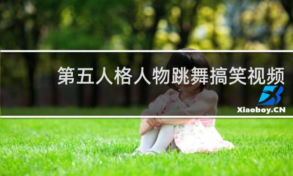 第五人格人物跳舞搞笑视频