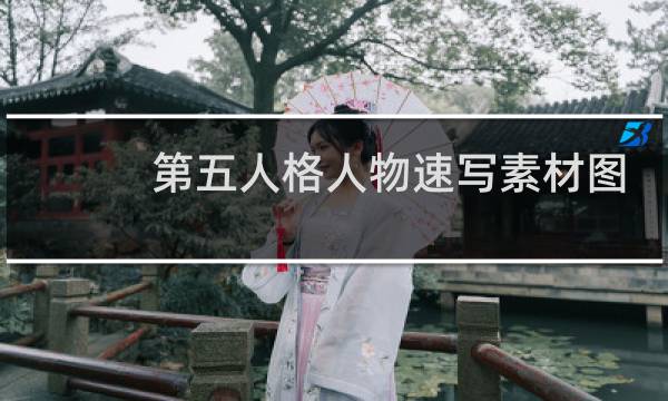 第五人格人物速写素材图