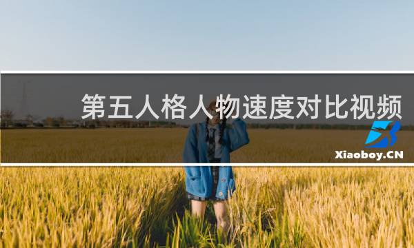 第五人格人物速度对比视频