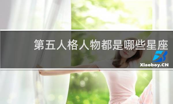 第五人格人物都是哪些星座