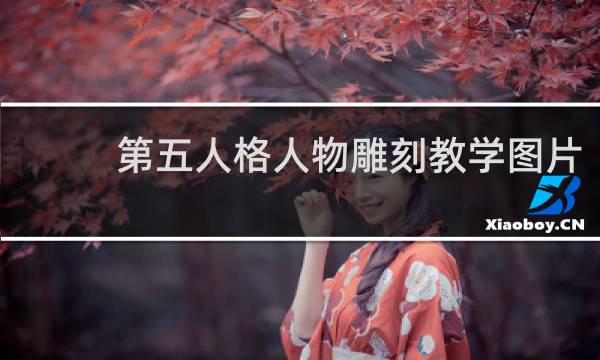 第五人格人物雕刻教学图片