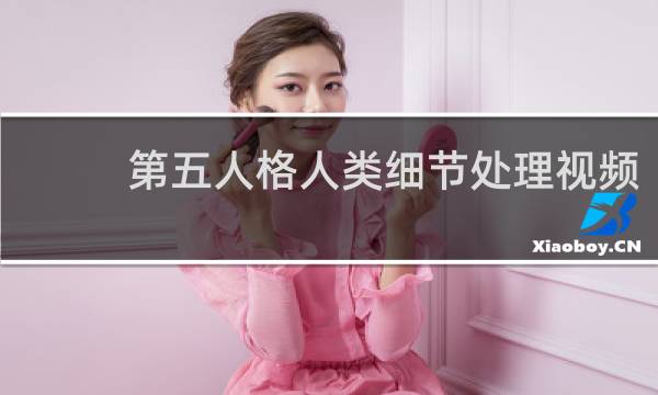 第五人格人类细节处理视频