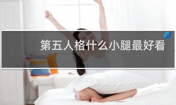 第五人格什么小腿最好看