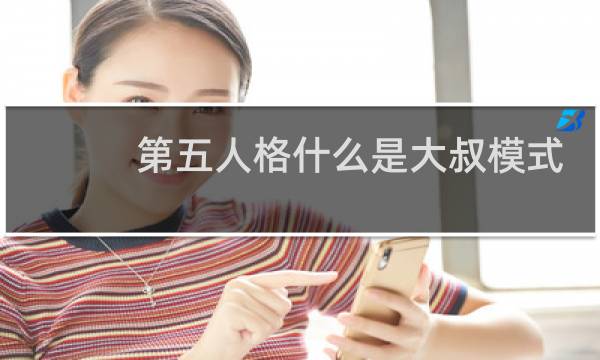 第五人格什么是大叔模式