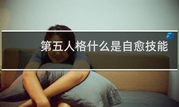 第五人格什么是自愈技能