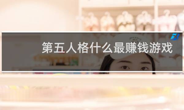 第五人格什么最赚钱游戏
