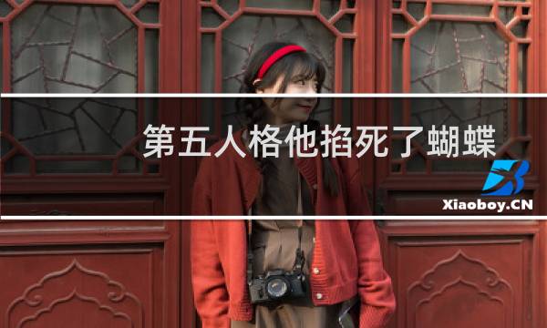 第五人格他掐死了蝴蝶