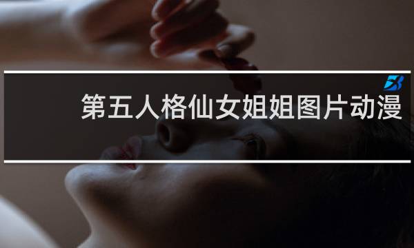 第五人格仙女姐姐图片动漫