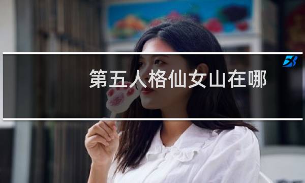第五人格仙女山在哪
