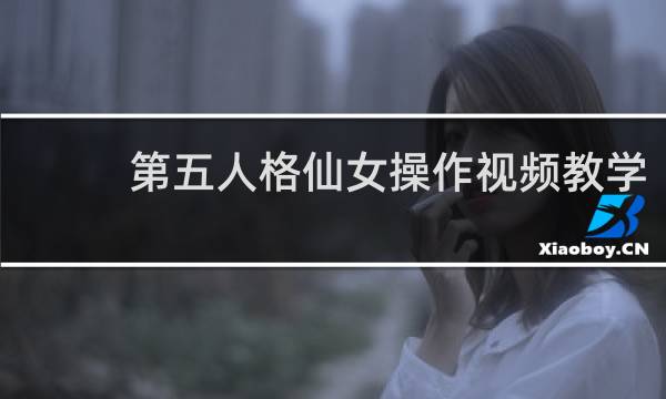 第五人格仙女操作视频教学