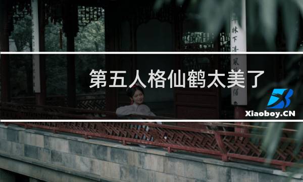 第五人格仙鹤太美了