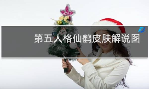第五人格仙鹤皮肤解说图