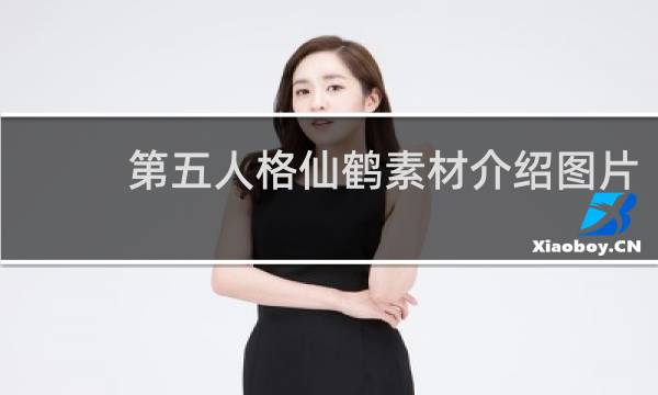 第五人格仙鹤素材介绍图片