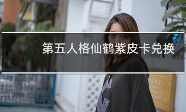 第五人格仙鹤紫皮卡兑换