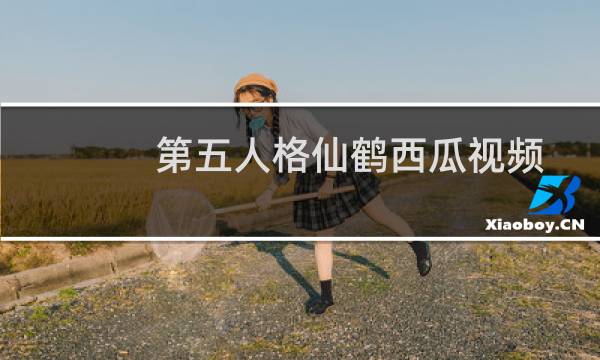 第五人格仙鹤西瓜视频