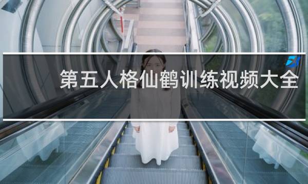 第五人格仙鹤训练视频大全
