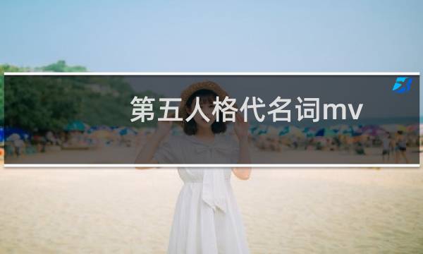 第五人格代名词mv