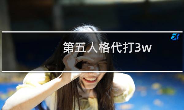 第五人格代打3w