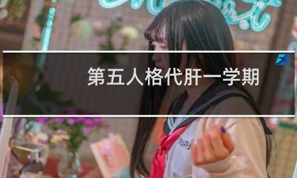 第五人格代肝一学期
