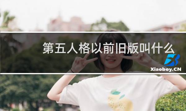 第五人格以前旧版叫什么