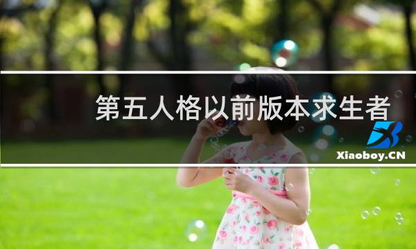 第五人格以前版本求生者