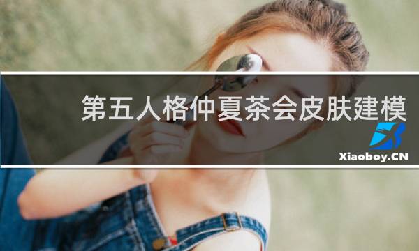 第五人格仲夏茶会皮肤建模