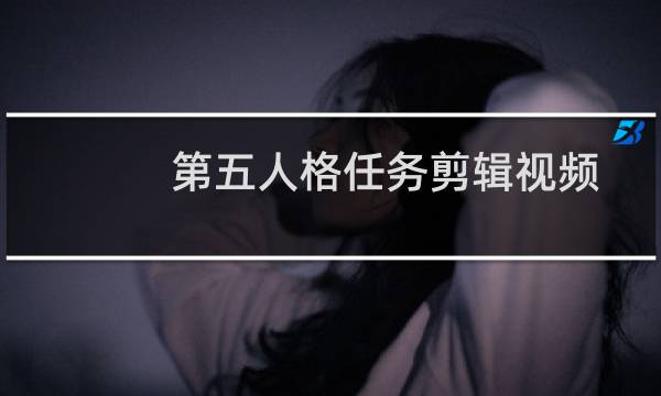 第五人格任务剪辑视频